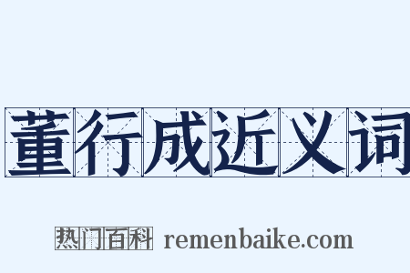 董行成近义词是什么意思的图片